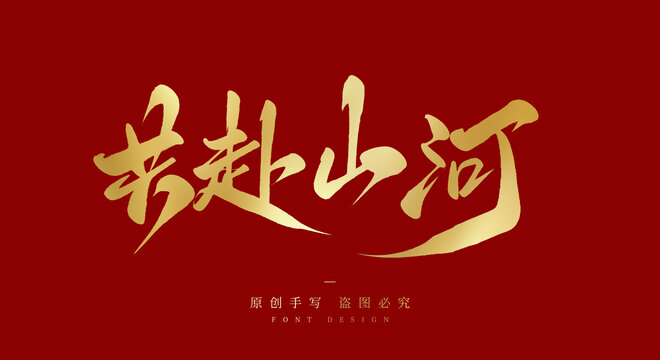 共赴山河