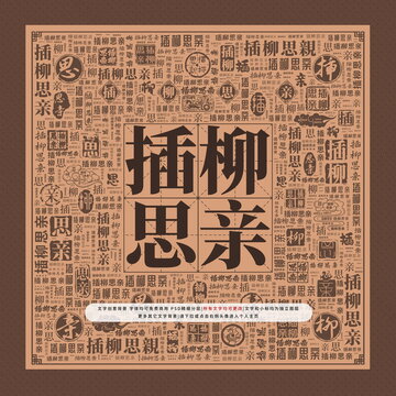 插柳思親