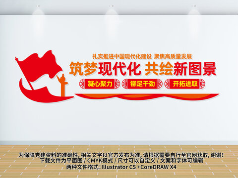 筑夢現(xiàn)代化黨建標(biāo)語文化墻