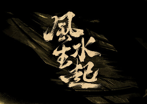 風生水起字體設(shè)計
