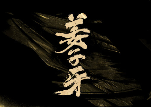 姜子牙字體設(shè)計