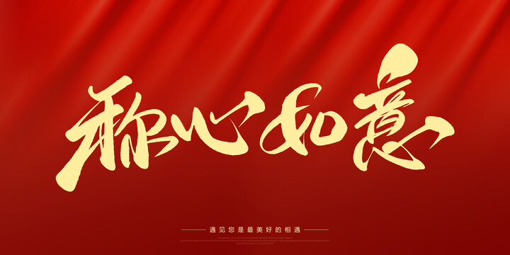 稱心如意