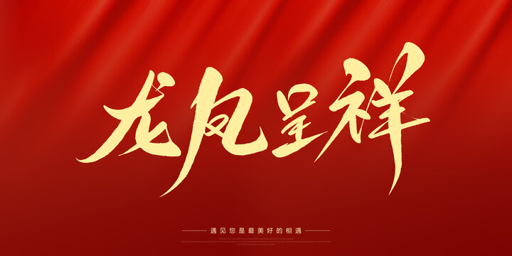 龍鳳呈祥