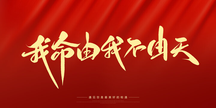 我命由我不由天