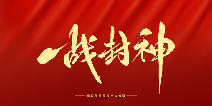一戰(zhàn)封神