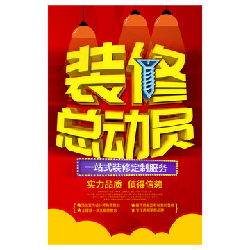 裝修海報(bào)