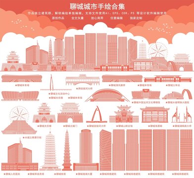 聊城