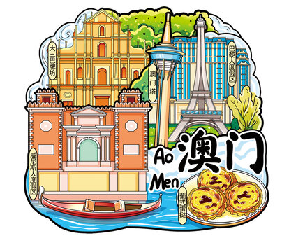 澳門插畫冰箱貼設(shè)計(jì)分層