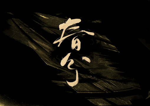 春分字體設(shè)計(jì)