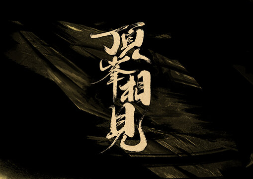 頂峰相見字體設(shè)計