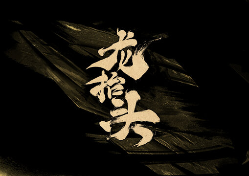 龍?zhí)ь^字體設(shè)計