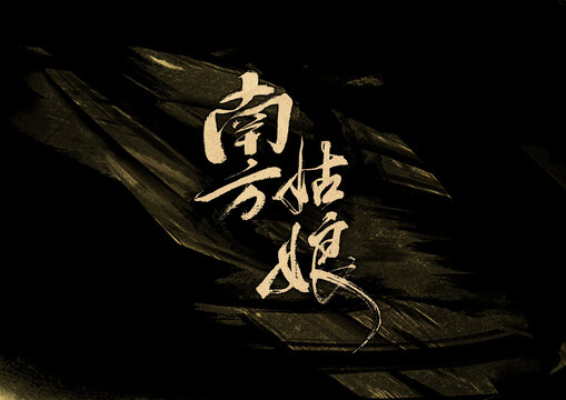 南方姑娘字體設(shè)計