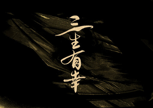 三生有幸字體設(shè)計(jì)