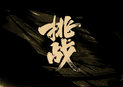 挑戰(zhàn)字體設(shè)計