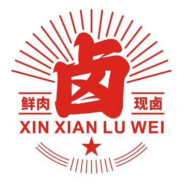 鹵味