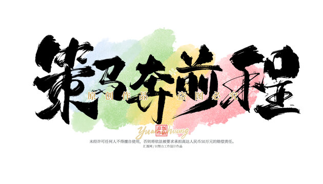 策馬奔前程