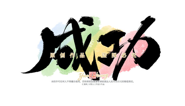 成功