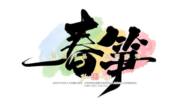春筍