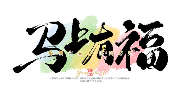 馬上有福