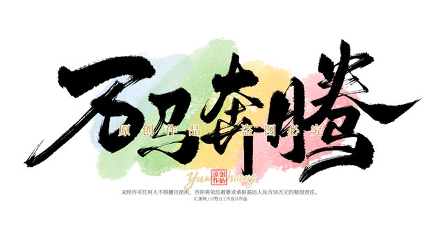 萬(wàn)馬奔騰