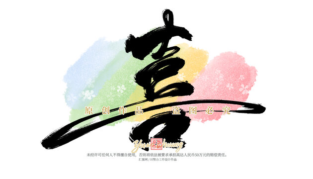 喜