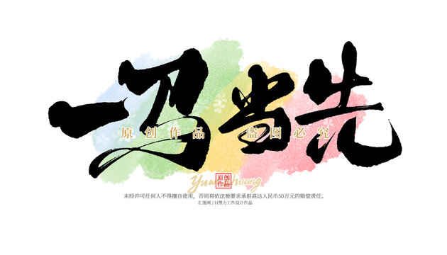一馬當(dāng)先