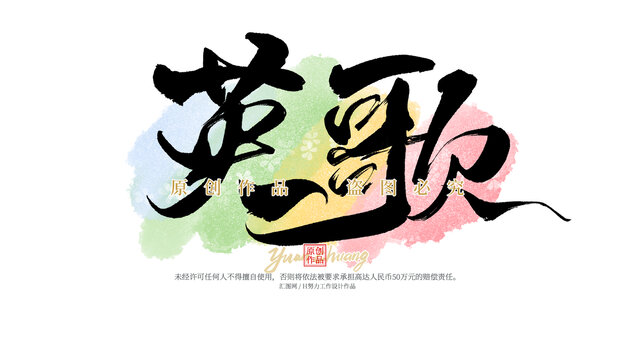 英歌