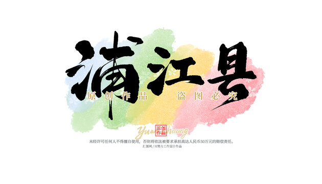 浦江縣