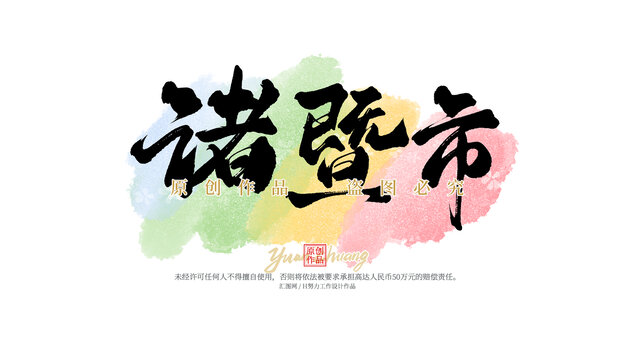 諸暨市
