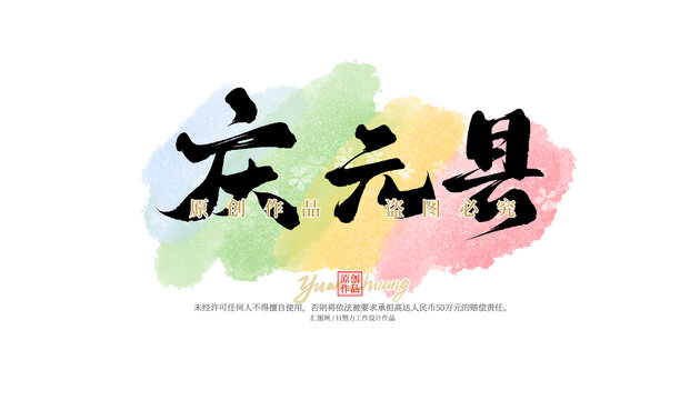 慶元縣