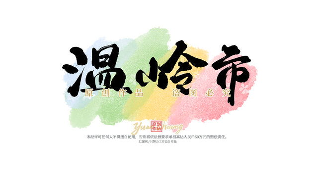 溫嶺市