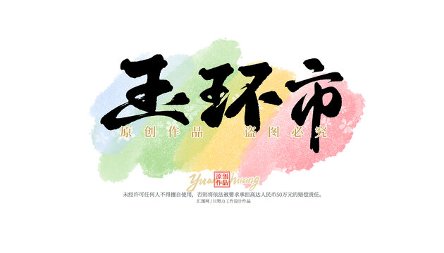 玉環(huán)市