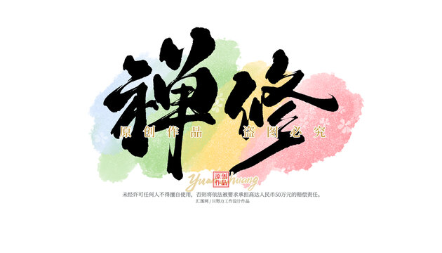 禪修