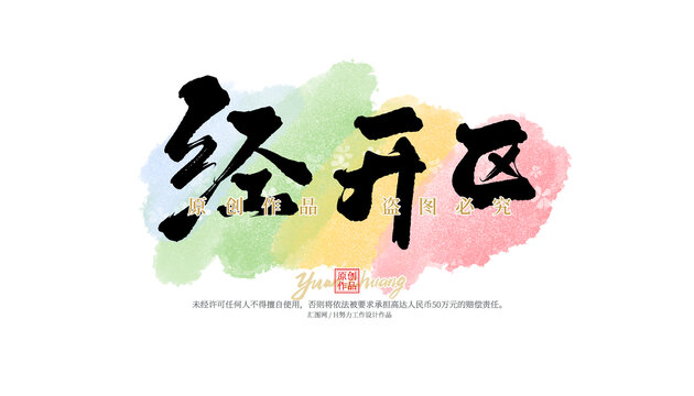 經(jīng)開(kāi)區(qū)