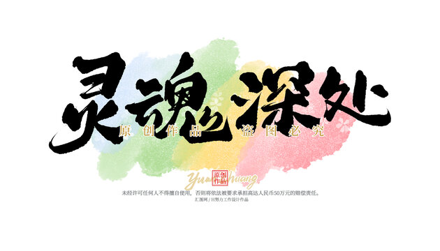 靈魂深處