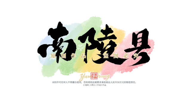 南陵縣
