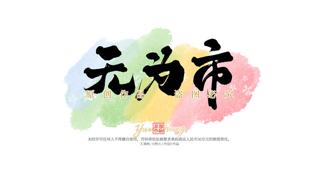 無為市