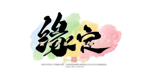 緣定