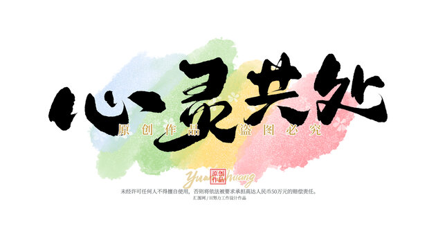 心靈共處