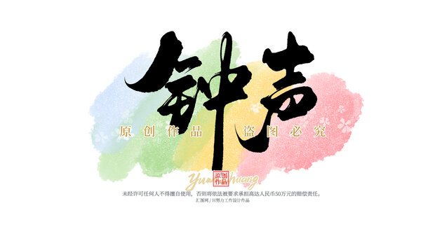 鐘聲