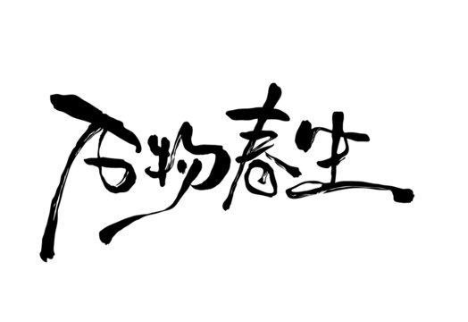 萬物春生
