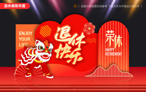 退休美陳布置