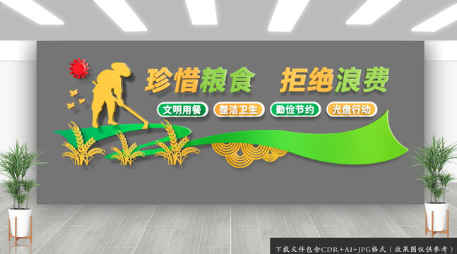 珍惜糧食文化墻
