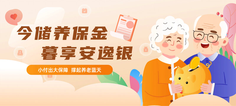 存錢罐個(gè)人養(yǎng)老保險(xiǎn)老人退休插畫