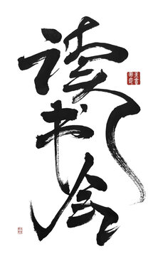 讀書會