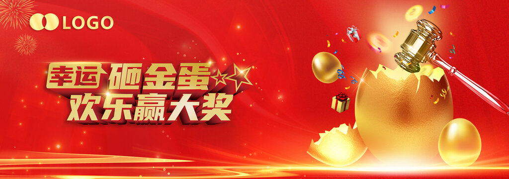 抽獎(jiǎng)砸金蛋海報(bào)