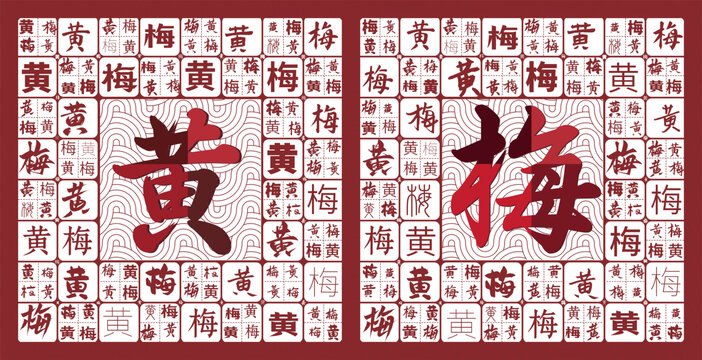 黃梅特產(chǎn)