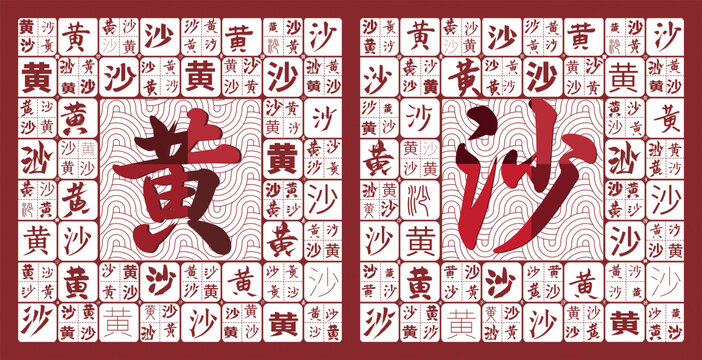 黃沙特產