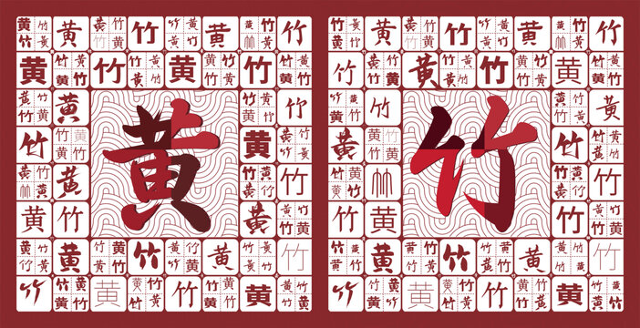 黃竹特產