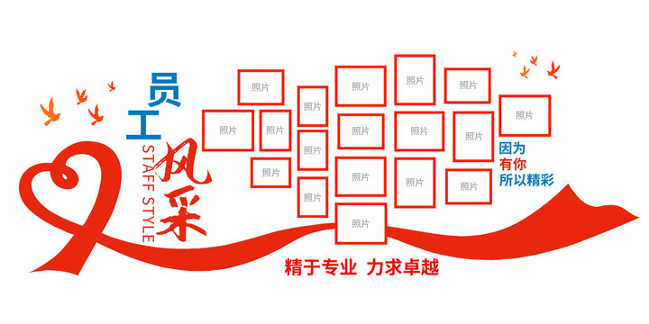 員工風(fēng)采墻公司文化墻企業(yè)文化墻